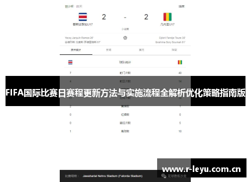 FIFA国际比赛日赛程更新方法与实施流程全解析优化策略指南版