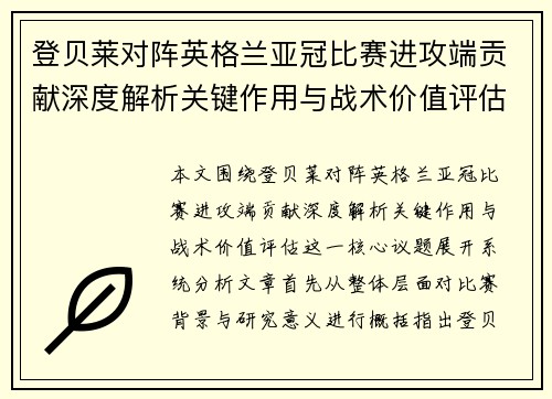 登贝莱对阵英格兰亚冠比赛进攻端贡献深度解析关键作用与战术价值评估