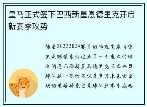 皇马正式签下巴西新星恩德里克开启新赛季攻势