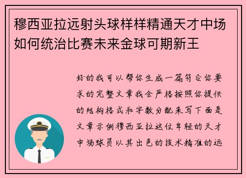 穆西亚拉远射头球样样精通天才中场如何统治比赛未来金球可期新王