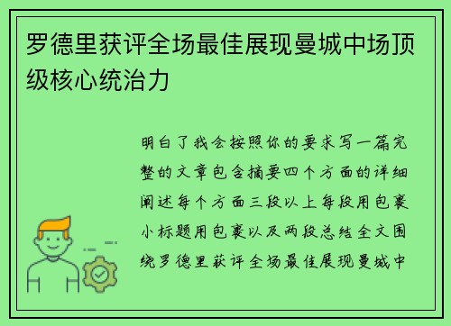 罗德里获评全场最佳展现曼城中场顶级核心统治力