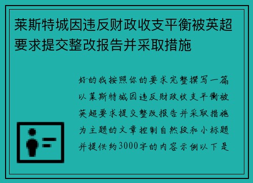 莱斯特城因违反财政收支平衡被英超要求提交整改报告并采取措施