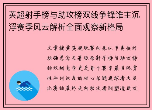 英超射手榜与助攻榜双线争锋谁主沉浮赛季风云解析全面观察新格局