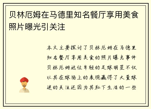 贝林厄姆在马德里知名餐厅享用美食照片曝光引关注
