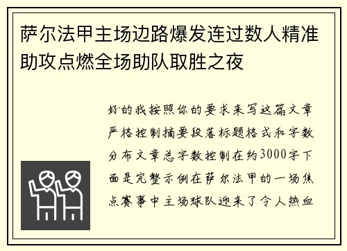 萨尔法甲主场边路爆发连过数人精准助攻点燃全场助队取胜之夜