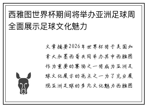 西雅图世界杯期间将举办亚洲足球周全面展示足球文化魅力 西雅图世界杯期间将举办亚洲足球周全面展示足球文化魅力