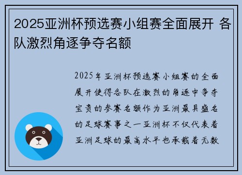 2025亚洲杯预选赛小组赛全面展开 各队激烈角逐争夺名额