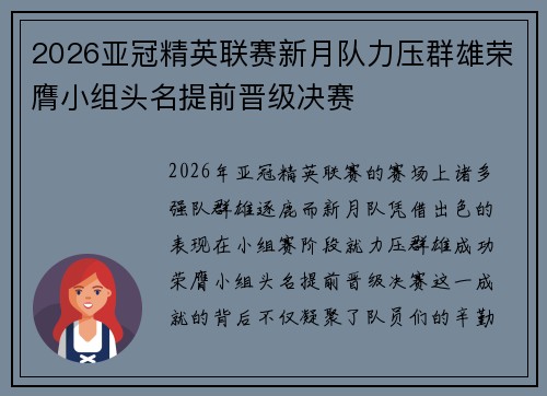 2026亚冠精英联赛新月队力压群雄荣膺小组头名提前晋级决赛