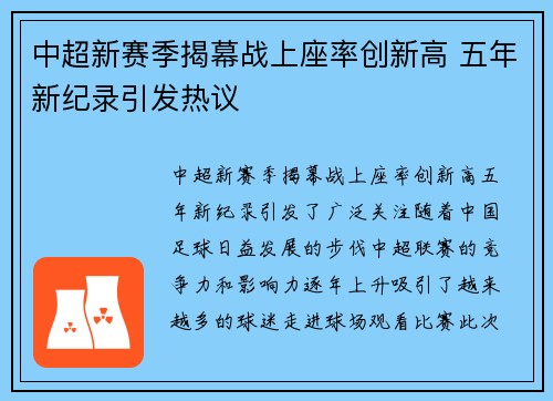 中超新赛季揭幕战上座率创新高 五年新纪录引发热议