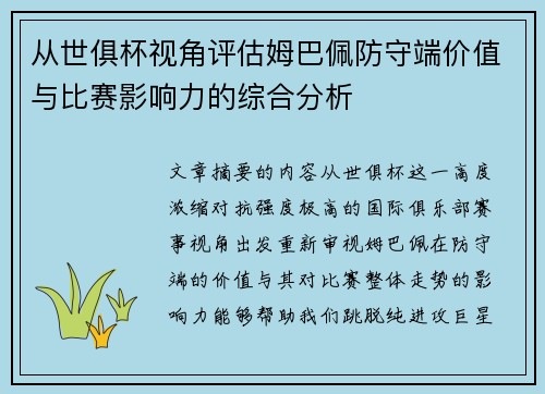 从世俱杯视角评估姆巴佩防守端价值与比赛影响力的综合分析