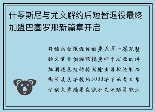 什琴斯尼与尤文解约后短暂退役最终加盟巴塞罗那新篇章开启