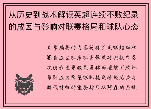 从历史到战术解读英超连续不败纪录的成因与影响对联赛格局和球队心态的启示