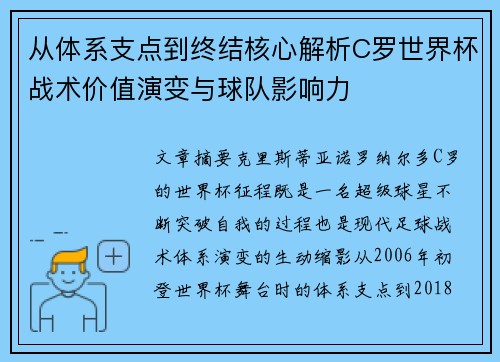 从体系支点到终结核心解析C罗世界杯战术价值演变与球队影响力