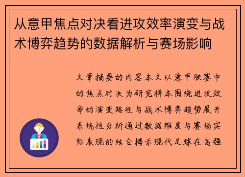 从意甲焦点对决看进攻效率演变与战术博弈趋势的数据解析与赛场影响