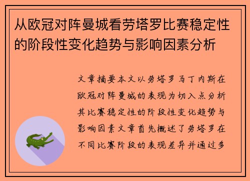从欧冠对阵曼城看劳塔罗比赛稳定性的阶段性变化趋势与影响因素分析