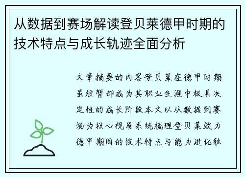 从数据到赛场解读登贝莱德甲时期的技术特点与成长轨迹全面分析