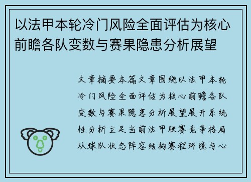 以法甲本轮冷门风险全面评估为核心前瞻各队变数与赛果隐患分析展望