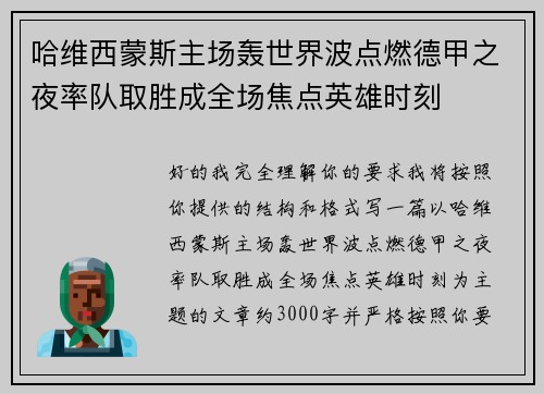 哈维西蒙斯主场轰世界波点燃德甲之夜率队取胜成全场焦点英雄时刻
