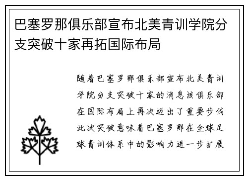 巴塞罗那俱乐部宣布北美青训学院分支突破十家再拓国际布局