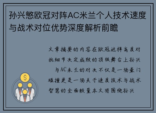 孙兴慜欧冠对阵AC米兰个人技术速度与战术对位优势深度解析前瞻