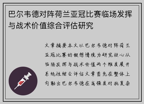 巴尔韦德对阵荷兰亚冠比赛临场发挥与战术价值综合评估研究