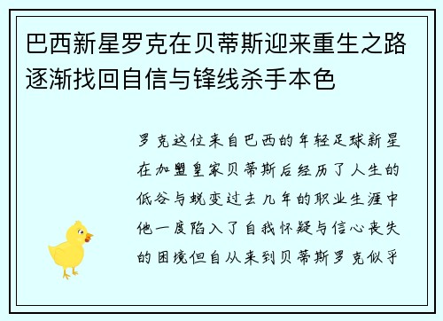 巴西新星罗克在贝蒂斯迎来重生之路逐渐找回自信与锋线杀手本色