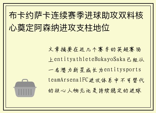 布卡约萨卡连续赛季进球助攻双料核心奠定阿森纳进攻支柱地位