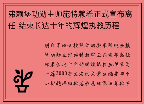 弗赖堡功勋主帅施特赖希正式宣布离任 结束长达十年的辉煌执教历程