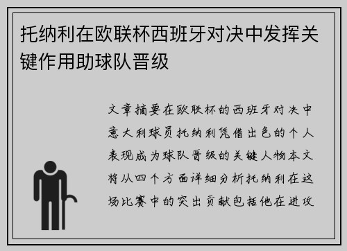 托纳利在欧联杯西班牙对决中发挥关键作用助球队晋级