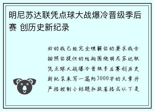 明尼苏达联凭点球大战爆冷晋级季后赛 创历史新纪录