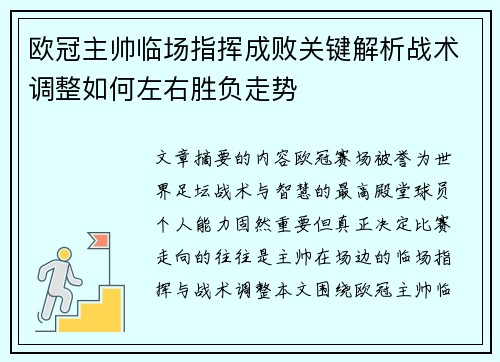 欧冠主帅临场指挥成败关键解析战术调整如何左右胜负走势
