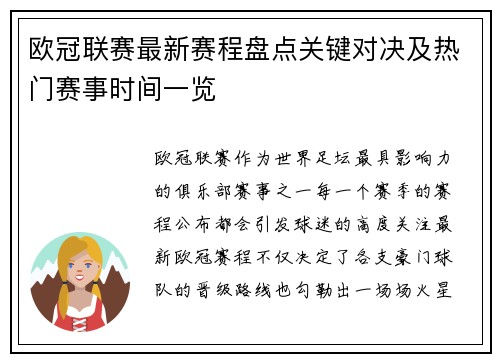 欧冠联赛最新赛程盘点关键对决及热门赛事时间一览