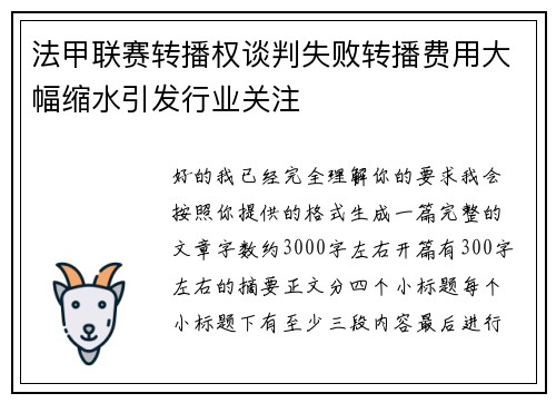 法甲联赛转播权谈判失败转播费用大幅缩水引发行业关注