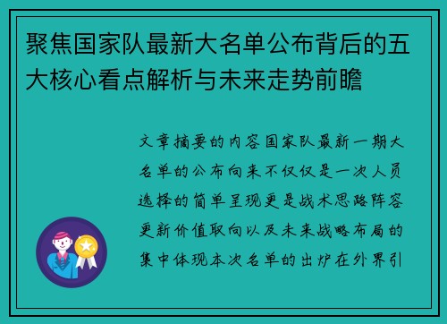 聚焦国家队最新大名单公布背后的五大核心看点解析与未来走势前瞻