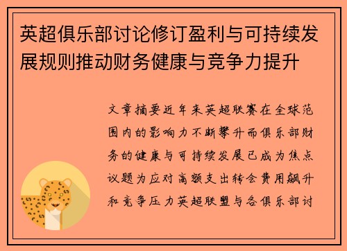 英超俱乐部讨论修订盈利与可持续发展规则推动财务健康与竞争力提升