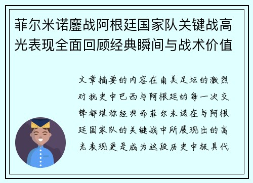 菲尔米诺鏖战阿根廷国家队关键战高光表现全面回顾经典瞬间与战术价值解析