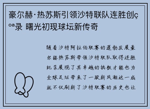 豪尔赫·热苏斯引领沙特联队连胜创纪录 曙光初现球坛新传奇