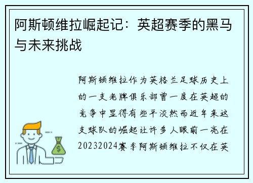 阿斯顿维拉崛起记：英超赛季的黑马与未来挑战