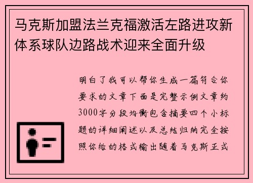 马克斯加盟法兰克福激活左路进攻新体系球队边路战术迎来全面升级