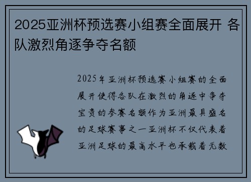 2025亚洲杯预选赛小组赛全面展开 各队激烈角逐争夺名额