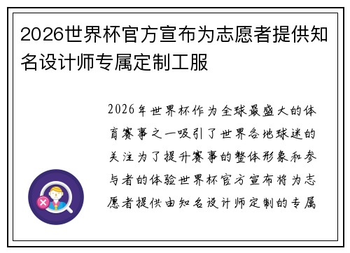 2026世界杯官方宣布为志愿者提供知名设计师专属定制工服