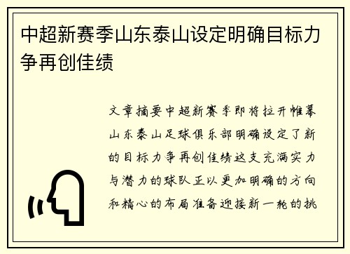 中超新赛季山东泰山设定明确目标力争再创佳绩