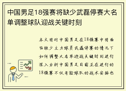 中国男足18强赛将缺少武磊停赛大名单调整球队迎战关键时刻