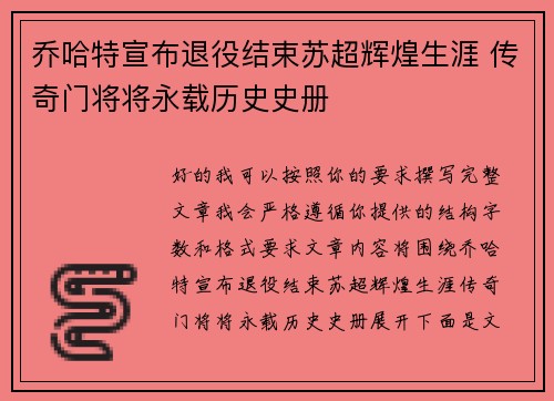 乔哈特宣布退役结束苏超辉煌生涯 传奇门将将永载历史史册