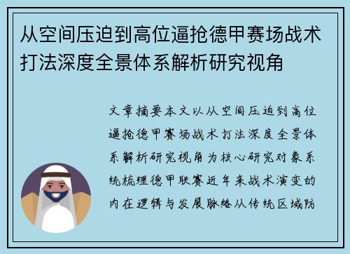 从空间压迫到高位逼抢德甲赛场战术打法深度全景体系解析研究视角
