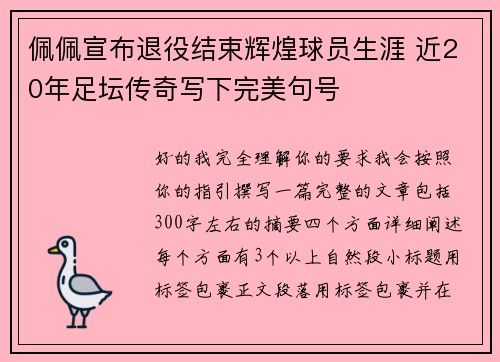 佩佩宣布退役结束辉煌球员生涯 近20年足坛传奇写下完美句号