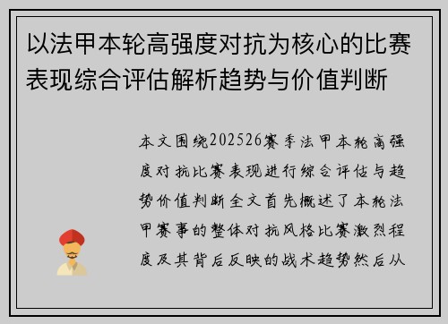 以法甲本轮高强度对抗为核心的比赛表现综合评估解析趋势与价值判断