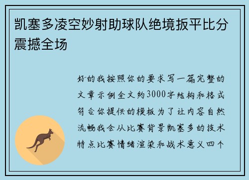 凯塞多凌空妙射助球队绝境扳平比分震撼全场