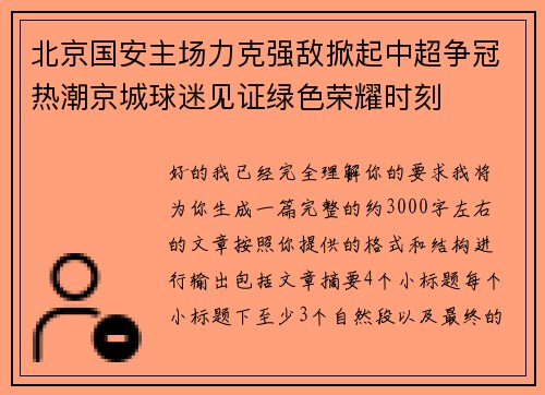 北京国安主场力克强敌掀起中超争冠热潮京城球迷见证绿色荣耀时刻