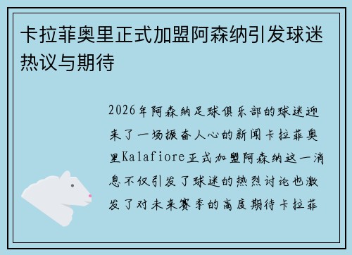 卡拉菲奥里正式加盟阿森纳引发球迷热议与期待